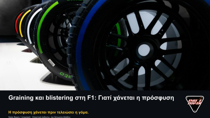 Ελαστικά Formula 1 σε έκθεση, με τίτλο Graining και blistering στη F1, σλόγκαν για την πρόσφυση και αυθεντικό λογότυπο Engine Power.