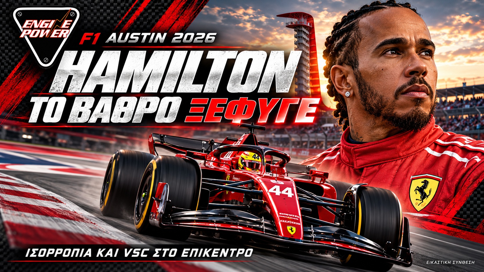 Hamilton στο Austin 2026 — ισορροπία και χαμένο βάθρο Hamilton στο Austin 2026 με τη Ferrari — εικαστική σύνθεση για το χαμένο βάθρο