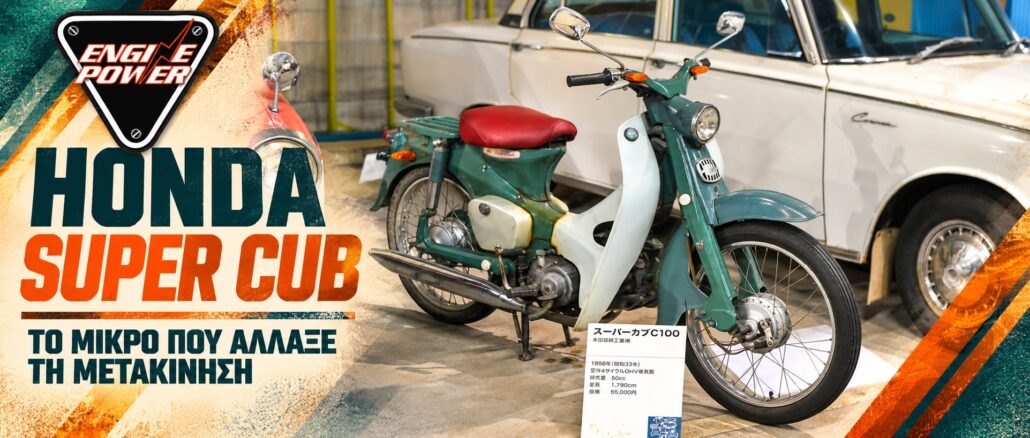 Honda Super Cub C100: Το παπί που άνοιξε τον δρόμο — εξώφυλλο Honda Super Cub C100 σε μουσειακή έκθεση