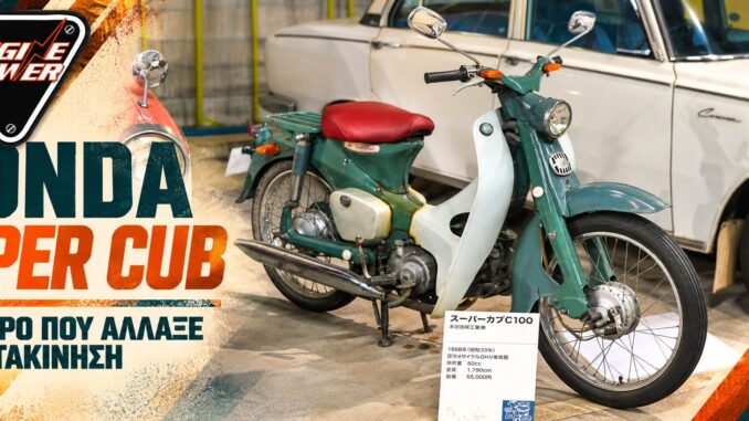 Honda Super Cub C100: Το παπί που άνοιξε τον δρόμο — εξώφυλλο Honda Super Cub C100 σε μουσειακή έκθεση