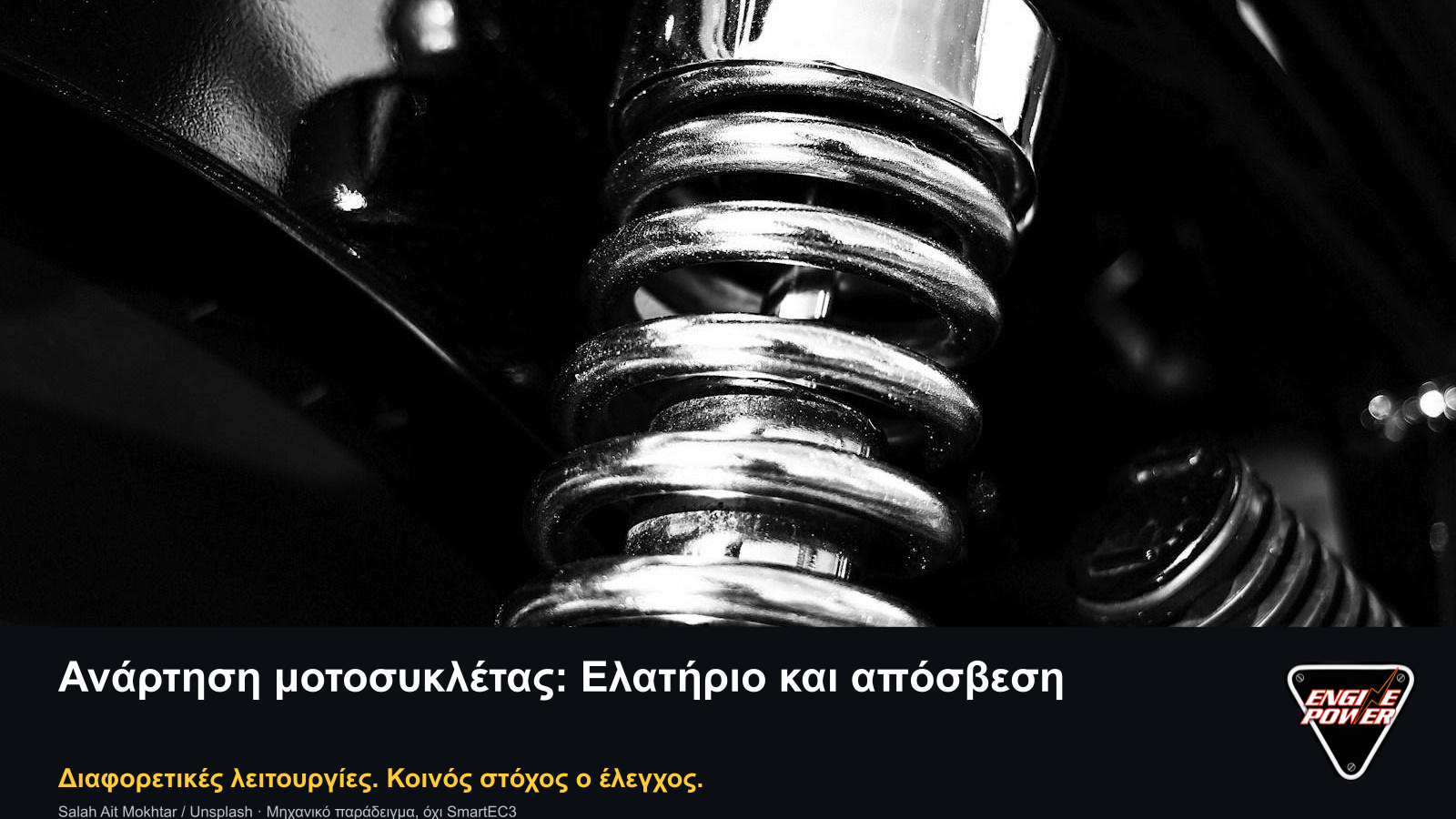 Ελατήριο και αμορτισέρ μοτοσυκλέτας, μηχανικό παράδειγμα στο άρθρο για την ημιενεργή ανάρτηση μοτοσυκλέτας του Engine Power.