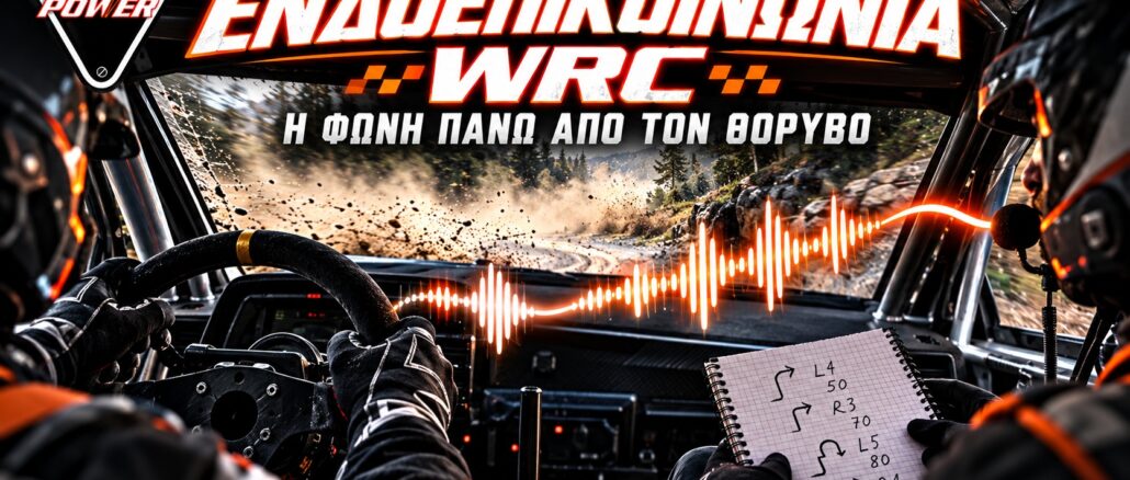 Ενδοεπικοινωνία WRC: Η φωνή που πρέπει να νικήσει τον θόρυβο — εξώφυλλο Ενδοεπικοινωνία WRC: Εικονογράφηση ανώνυμου πληρώματος και μετάδοσης της φωνής του συνοδηγού.