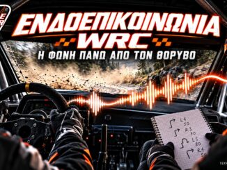 Ενδοεπικοινωνία WRC: Εικονογράφηση ανώνυμου πληρώματος και μετάδοσης της φωνής του συνοδηγού.