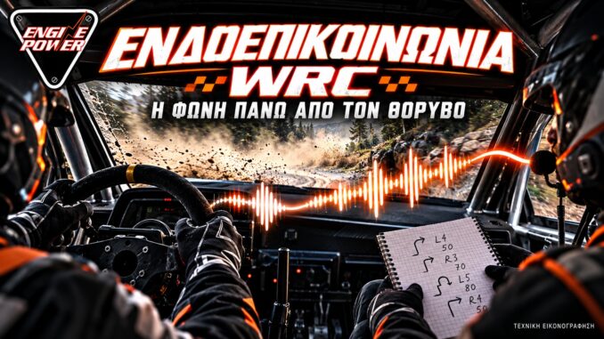 Ενδοεπικοινωνία WRC: Εικονογράφηση ανώνυμου πληρώματος και μετάδοσης της φωνής του συνοδηγού.