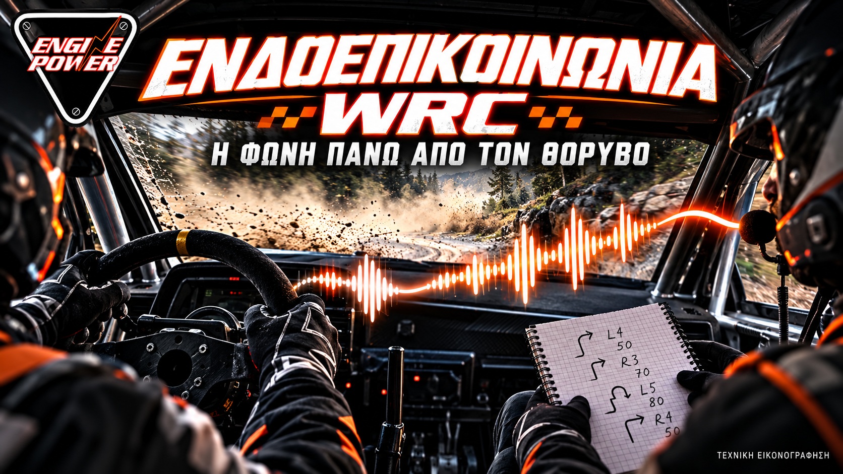 Ενδοεπικοινωνία WRC: Εικονογράφηση ανώνυμου πληρώματος και μετάδοσης της φωνής του συνοδηγού.