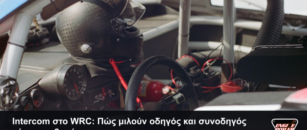 Intercom στο WRC με αγωνιστικό cockpit, slogan και αυθεντικό λογότυπο Engine Power.