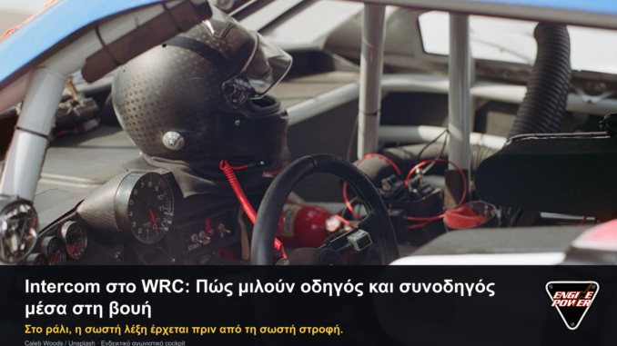Intercom στο WRC με αγωνιστικό cockpit, slogan και αυθεντικό λογότυπο Engine Power.
