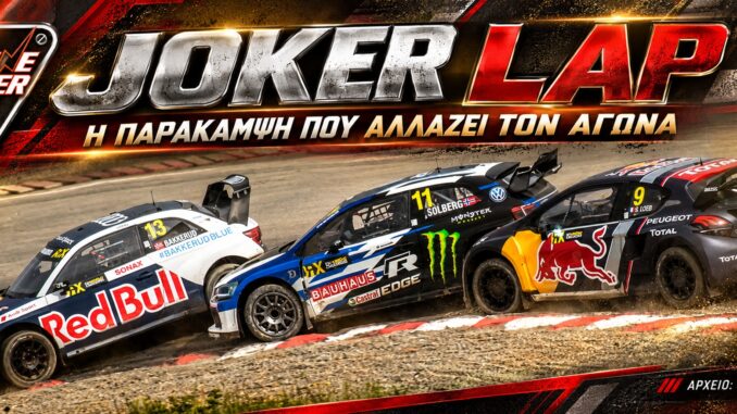 joker-lap-rallycross-stratigiki