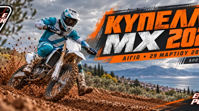 kipello-motocross-aigio-2026-apotelesmata