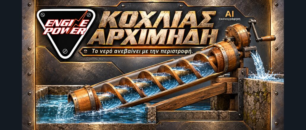 kochlias-archimidi-antlisi-nerou
