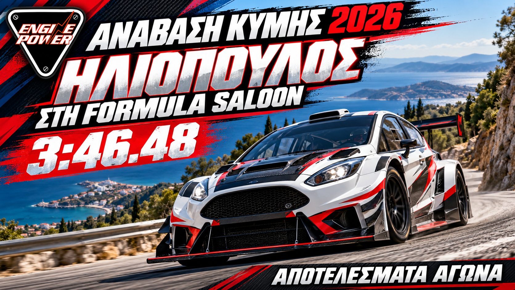 Ανάβαση Κύμης 2026 – εικαστική σύνθεση για τη νίκη του Μάριου Ηλιόπουλου στη Formula Saloon με 3:46.48