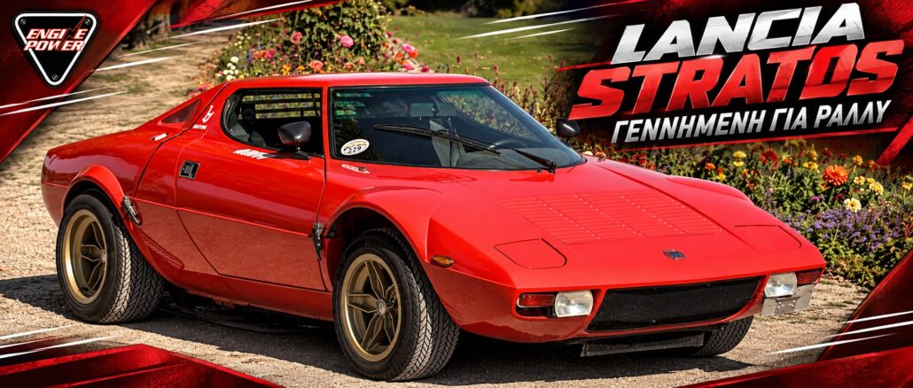 Διατηρημένη Lancia Stratos Stradale στο Classic Gala 2022