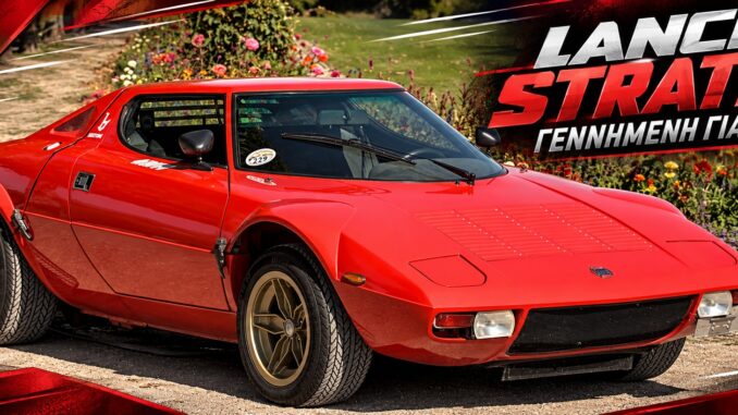 Διατηρημένη Lancia Stratos Stradale στο Classic Gala 2022
