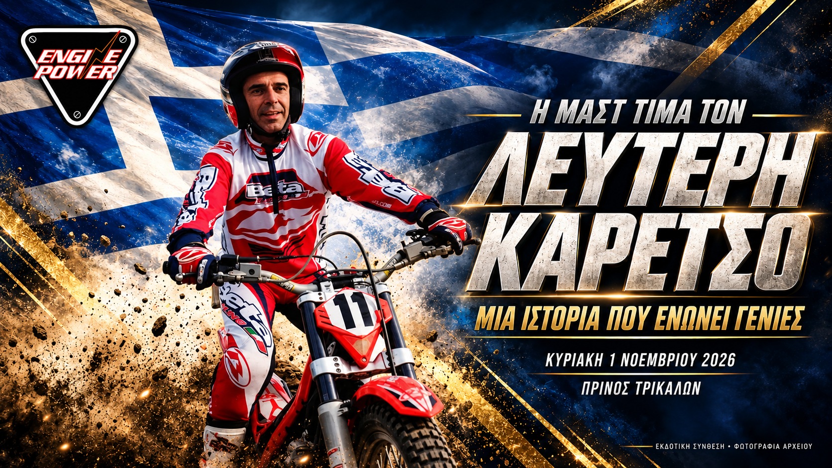 Ο Λευτέρης Καρέτσος σε σύνθεση για την τιμητική παρουσία του στα Τρίκαλα την 1η Νοεμβρίου 2026
