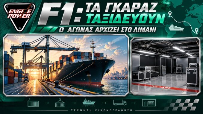 logistics-f1-gkaraz-me-ploio