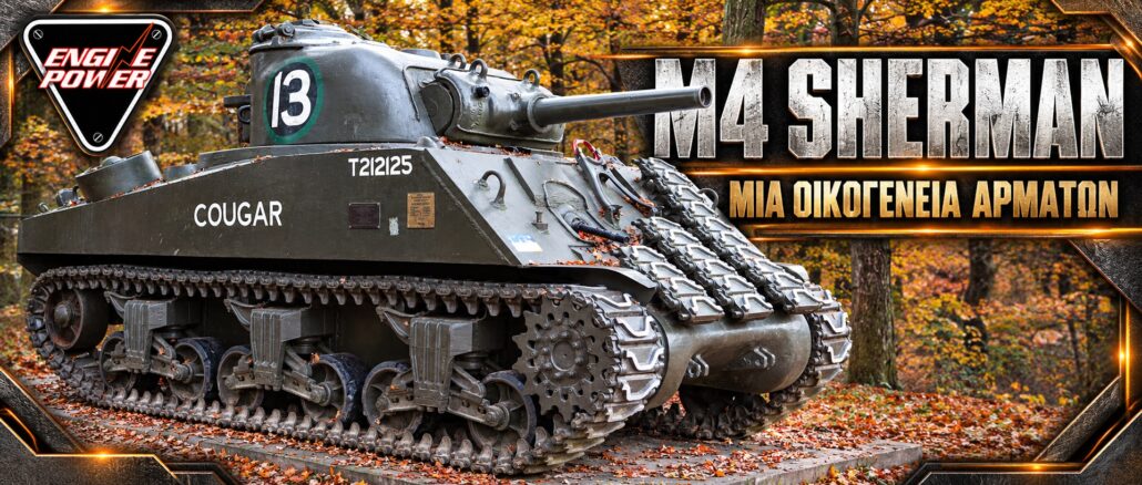 Διατηρημένο άρμα της οικογένειας M4 Sherman σε υπαίθρια παρουσίαση