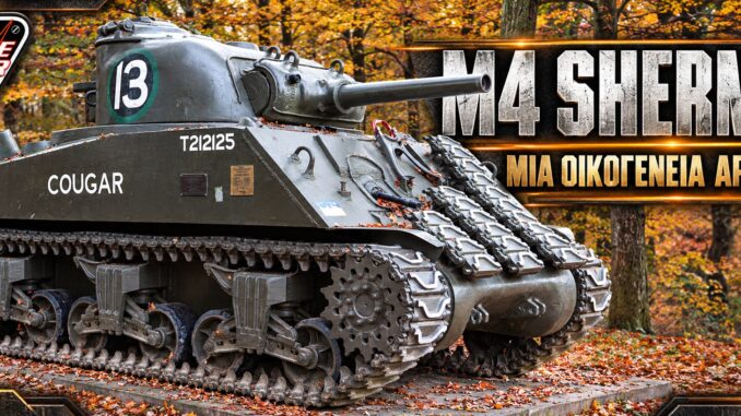 Διατηρημένο άρμα της οικογένειας M4 Sherman σε υπαίθρια παρουσίαση