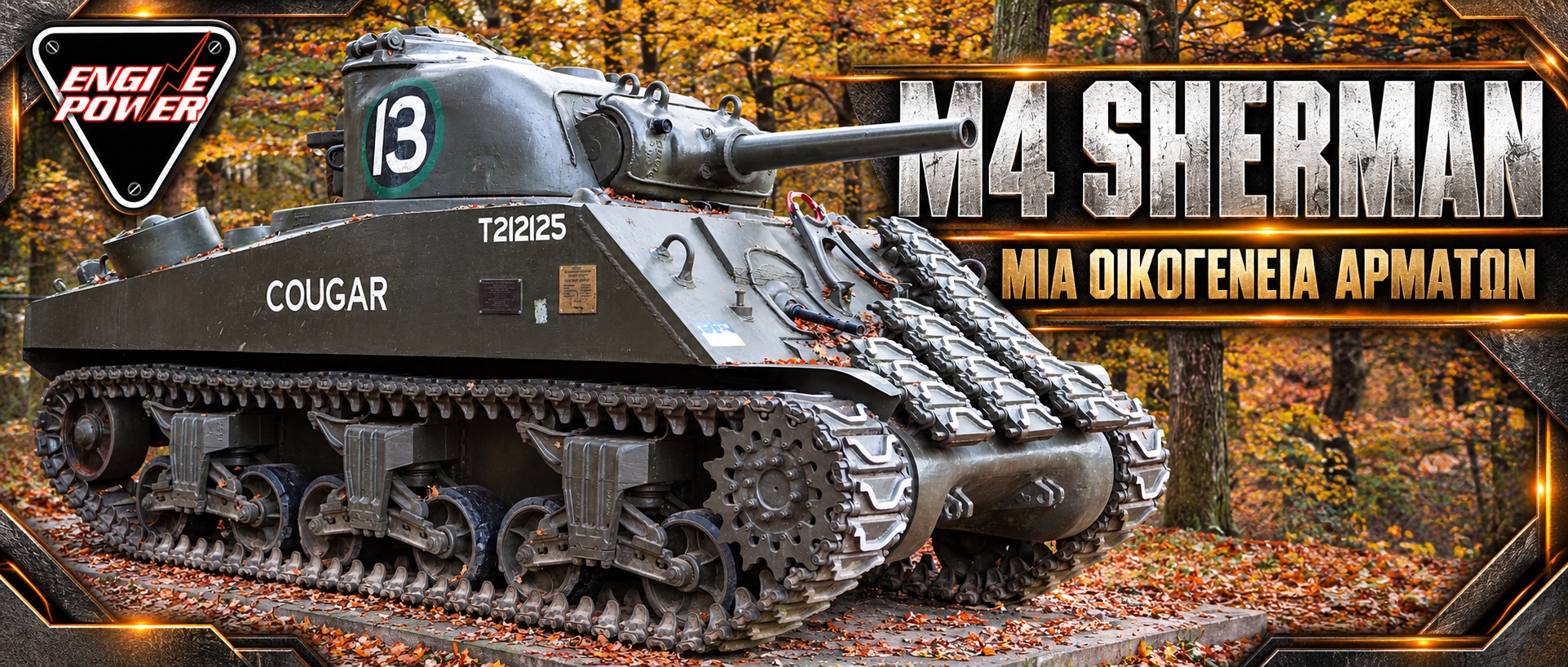 Διατηρημένο άρμα της οικογένειας M4 Sherman σε υπαίθρια παρουσίαση