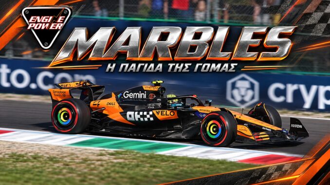 marbles-f1-kommatia-gomas