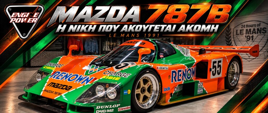 Mazda 787B: Η νίκη στο Le Mans που ακόμη ακούγεται — εξώφυλλο Η Mazda 787B με τον αριθμό 55 σε μουσειακή έκθεση