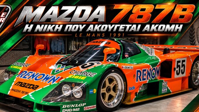 Η Mazda 787B με τον αριθμό 55 σε μουσειακή έκθεση