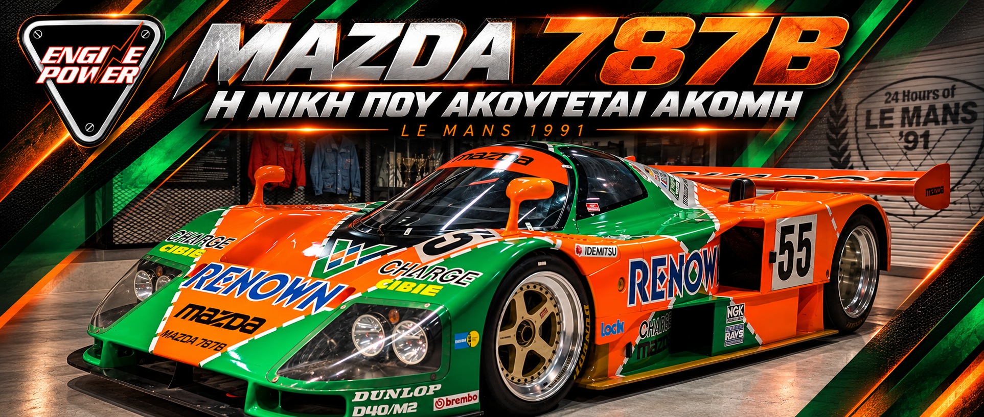 Η Mazda 787B με τον αριθμό 55 σε μουσειακή έκθεση
