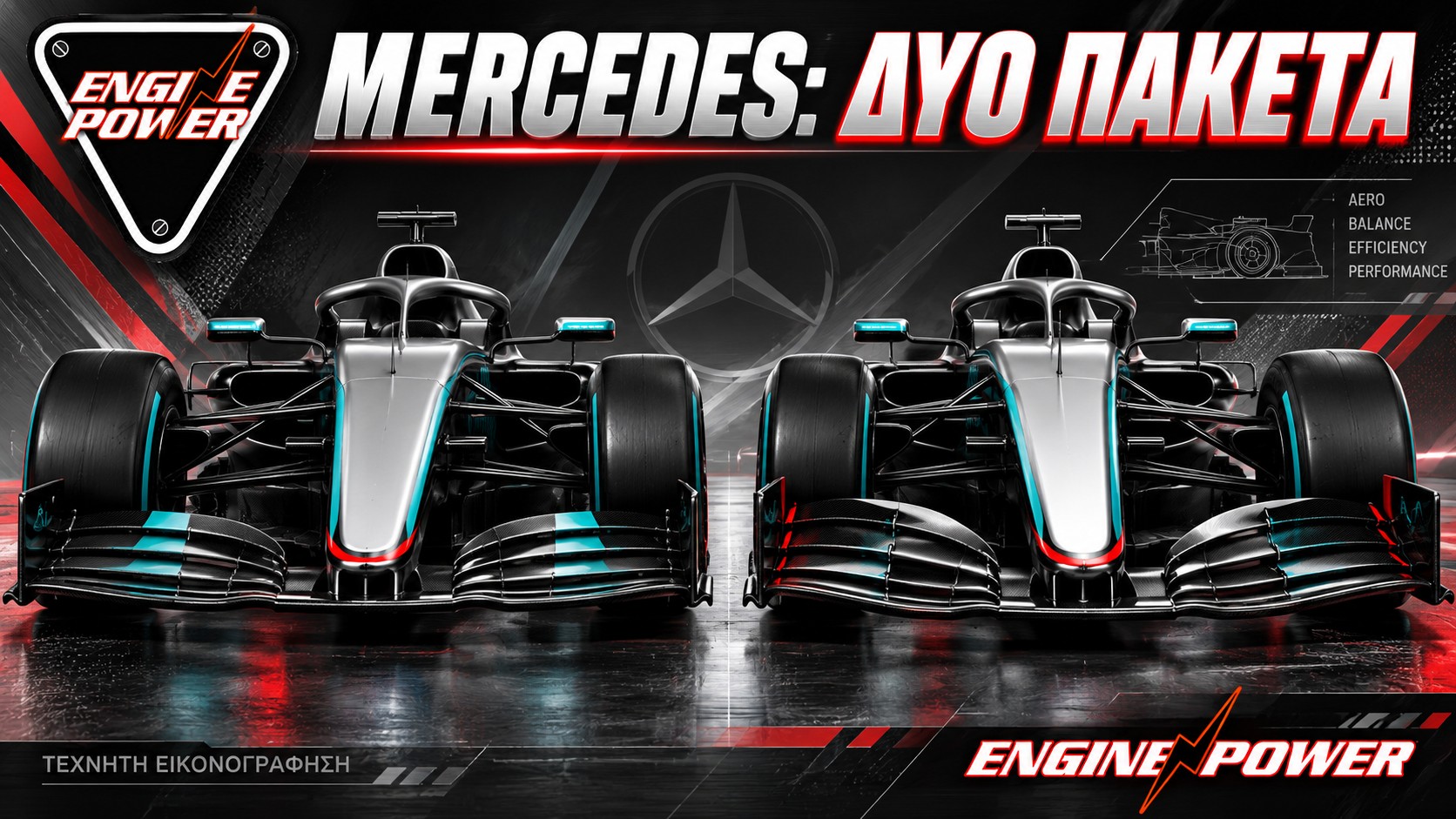 Mercedes — τεχνητή εικονογράφηση ENGINE POWER για το Mercedes: Δύο διαφορετικά πακέτα στη Σιγκαπούρη