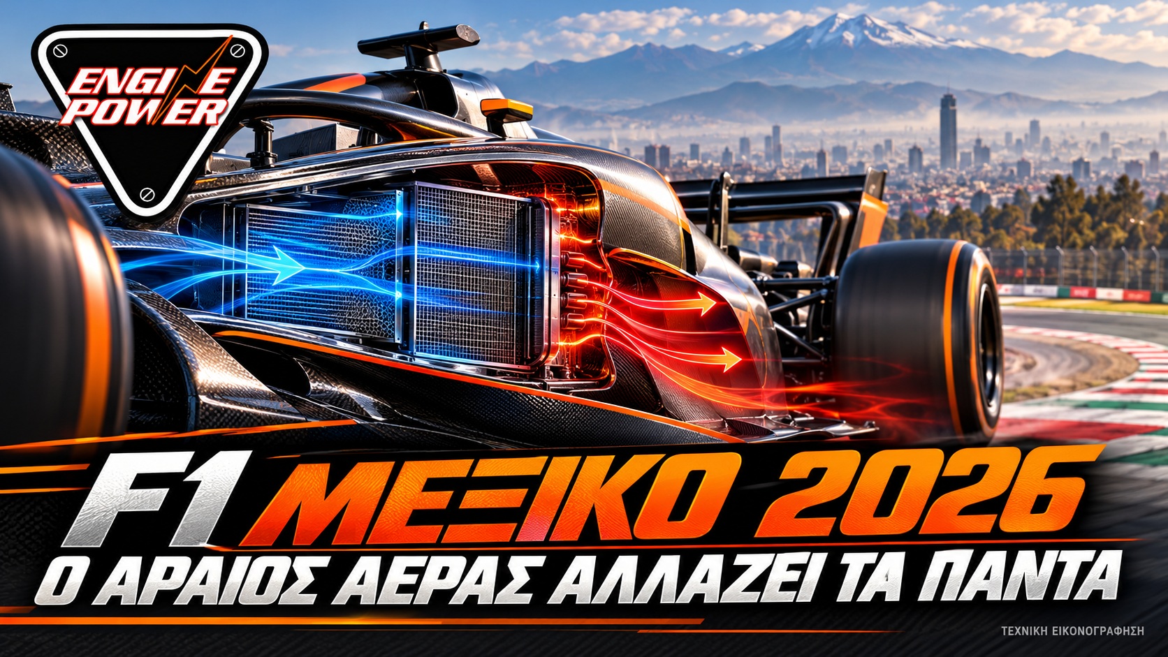F1 Μεξικό 2026: Γιατί το υψόμετρο δυσκολεύει την ψύξη — εξώφυλλο F1 Μεξικό 2026: Ενδεικτική τεχνική εικονογράφηση μονοθεσίου και ψύξης στο υψόμετρο.