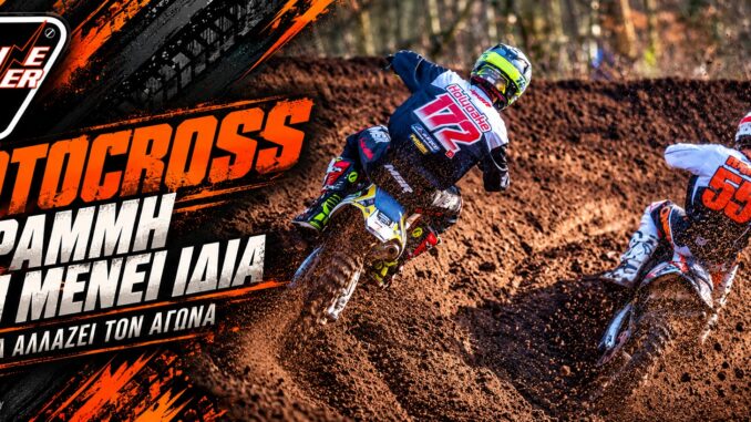 Δύο αναβάτες Motocross ακολουθούν διαφορετικές γραμμές σε χωμάτινη στροφή