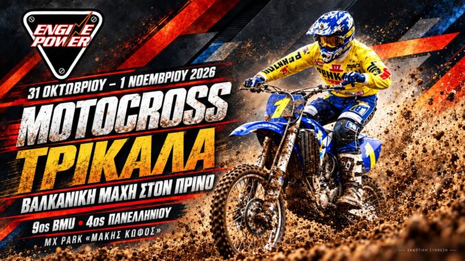 Motocross Τρίκαλα 2026, Βαλκανικό και Πανελλήνιο στο MX Park Μάκης Κωφός στις 31 Οκτωβρίου και 1 Νοεμβρίου