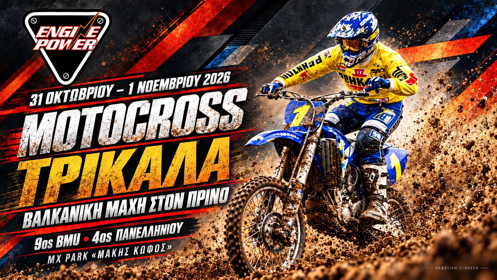 Motocross Τρίκαλα 2026, Βαλκανικό και Πανελλήνιο στο MX Park Μάκης Κωφός στις 31 Οκτωβρίου και 1 Νοεμβρίου