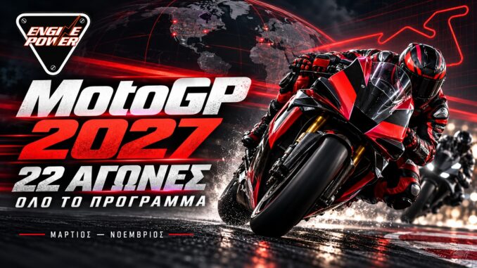 MotoGP 2027: Πρόγραμμα 22 αγώνων και νέες πίστες MotoGP 2027 πρόγραμμα 22 αγώνων — εικονογράφηση ENGINE POWER με αγωνιστική μοτοσυκλέτα