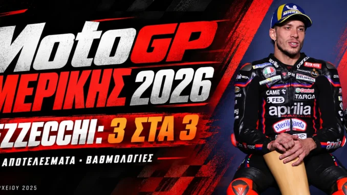 motogp-americas-2026-apotelesmata-vathmologia