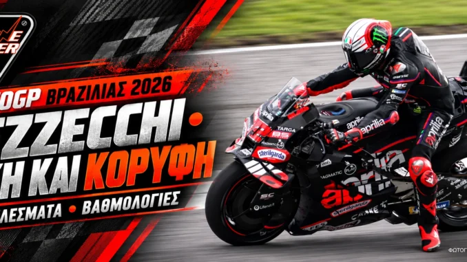 motogp-brazil-2026-apotelesmata-vathmologia