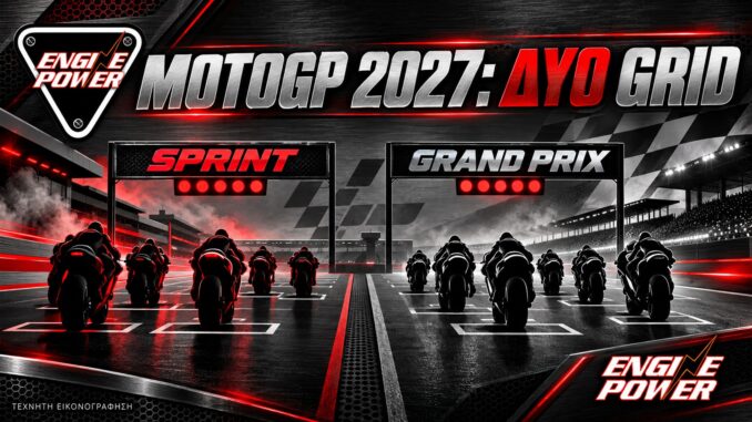 MotoGP 2027 με δύο ξεχωριστά grid – τεχνητή εικονογράφηση