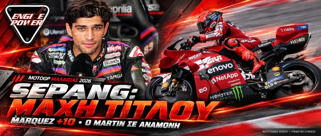 MotoGP Μαλαισίας 2026: γραφιστική σύνθεση Marquez και Martin για τη μάχη τίτλου