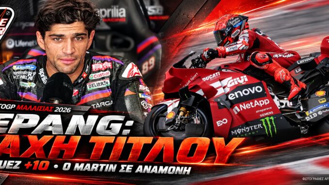 MotoGP Μαλαισίας 2026: γραφιστική σύνθεση Marquez και Martin για τη μάχη τίτλου