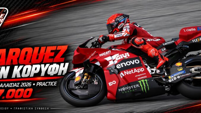 MotoGP Μαλαισίας 2026: Αποτελέσματα Practice — Marquez πρώτος, Martin και Bagnaia στο Q1 — εξώφυλλο MotoGP Μαλαισίας 2026: Marc Marquez πρώτος στην Practice — σύνθεση με φωτογραφία αρχείου Αυστρίας 2026