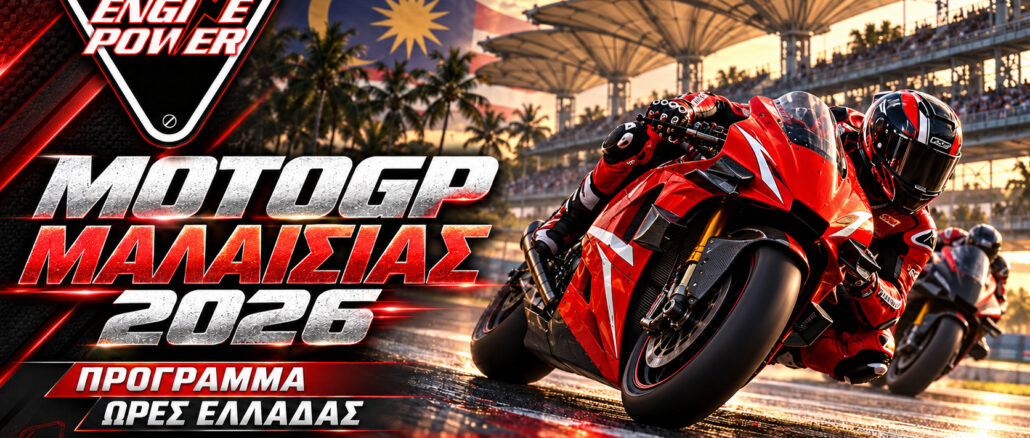 Πρόγραμμα MotoGP Μαλαισίας 2026 και ώρες Ελλάδας, με αγωνιστική εικονογράφηση και το λογότυπο ENGINE POWER.