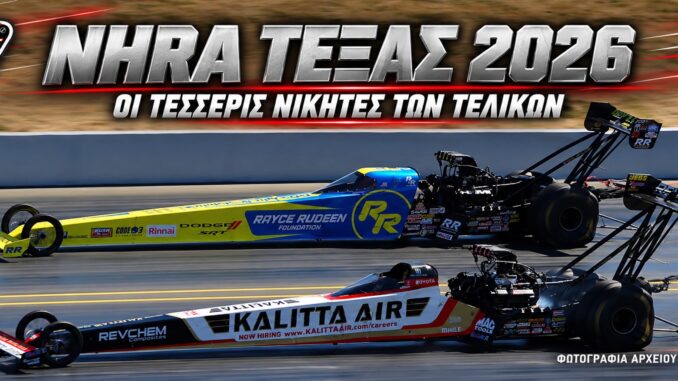 nhra-texas-2026-apotelesmata-telikon