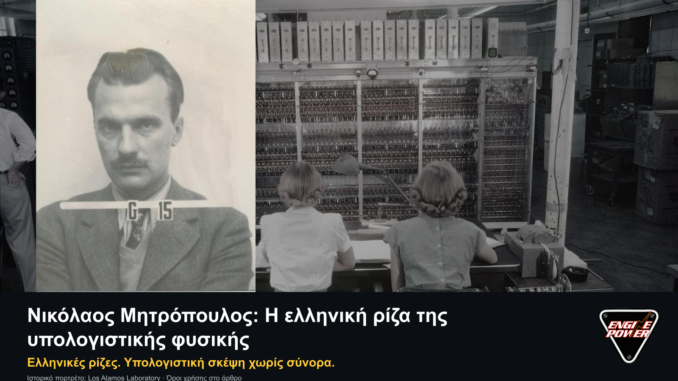 Πορτρέτο του Νικόλαου Μητρόπουλου σε ιστορική σύνθεση με τον MANIAC, με τίτλο, σλόγκαν και το αυθεντικό λογότυπο Engine Power.