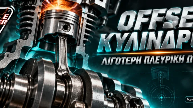 offset-kylindros-metatopisi-trivi