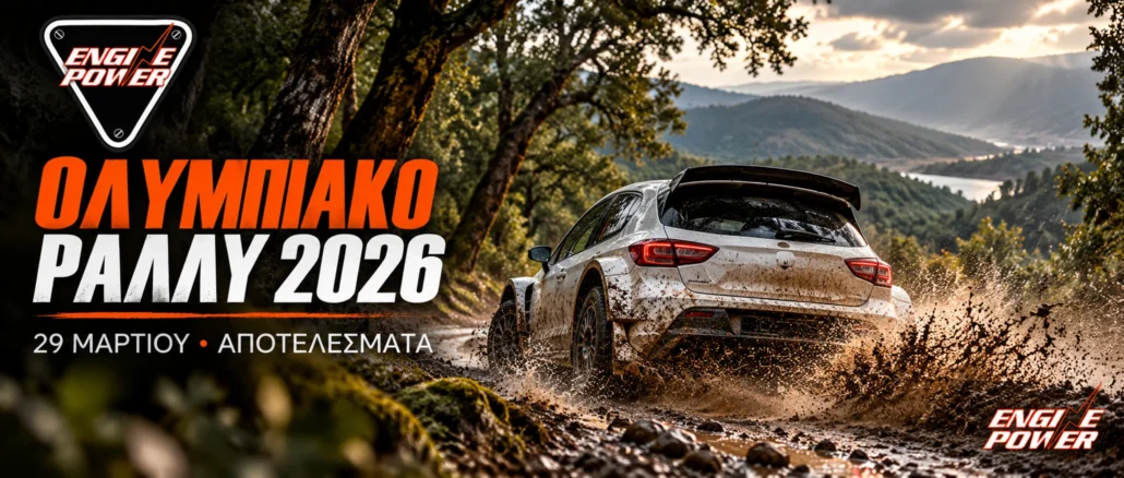 olympiako-rally-2026-apotelesmata