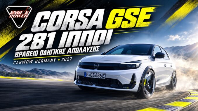 Opel Corsa GSE 281 ίππων — βραβείο Carwow Germany 2027