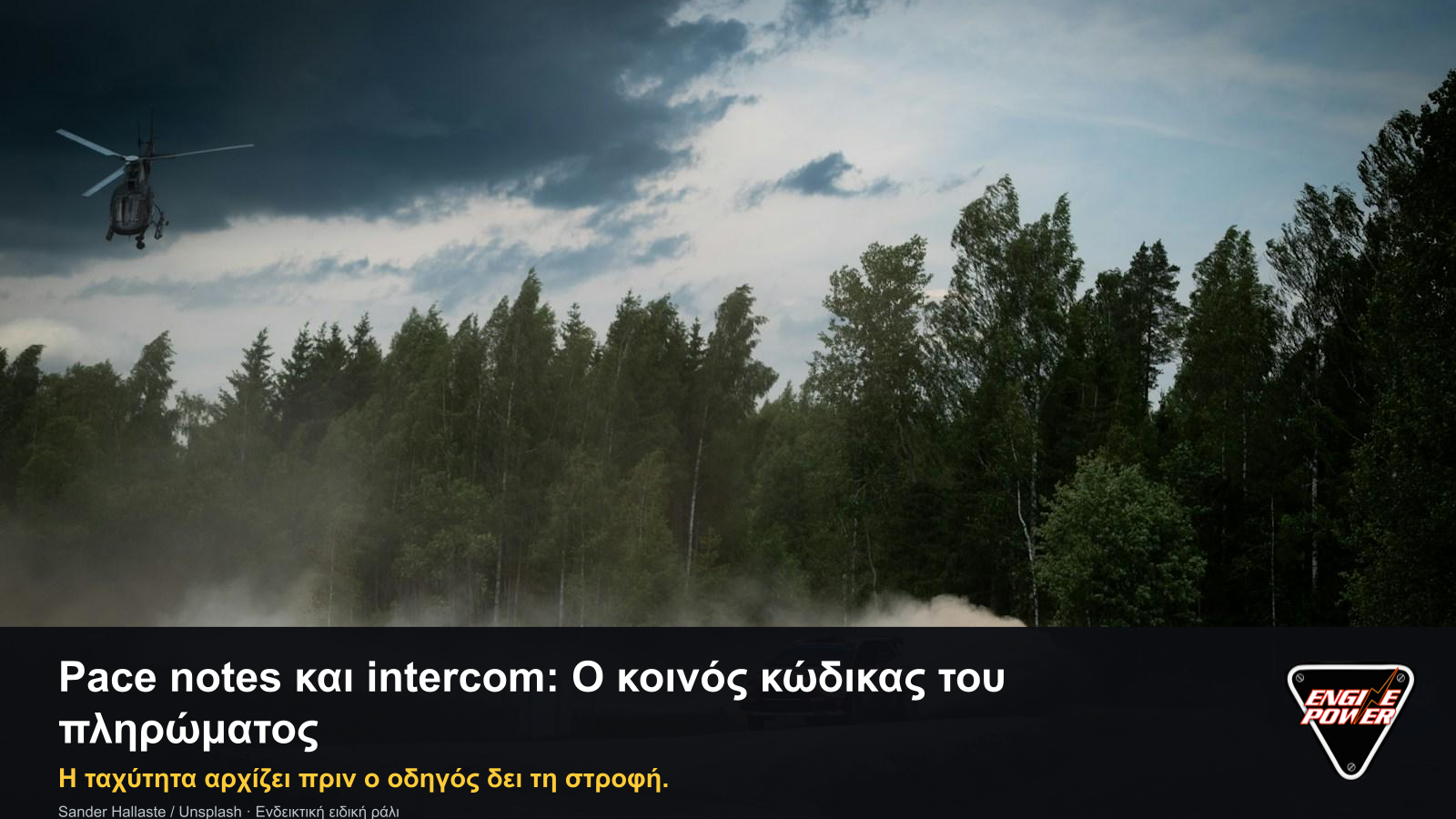 Pace notes και intercom σε ειδική ράλι, τρίτη διαφορετική επώνυμη εικόνα Engine Power.