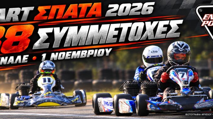 Πανελλήνιο Kart 2026: 88 συμμετοχές στα Σπάτα — σύνθεση με φωτογραφία αρχείου Eastern Creek 2018