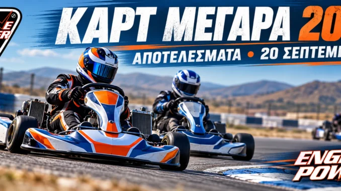 panellinio-kart-megara-2026-apotelesmata