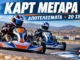 panellinio-kart-megara-2026-apotelesmata