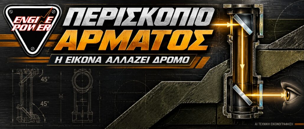 periskopio-armatos-fos-thorakisi