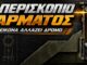 periskopio-armatos-fos-thorakisi
